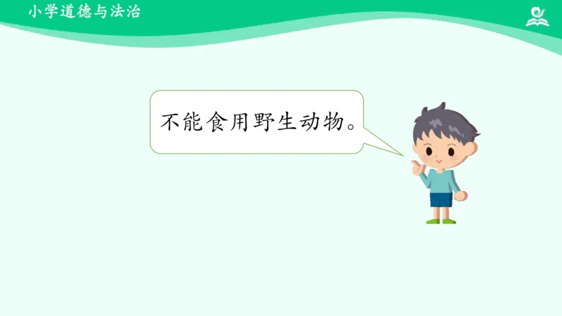 8可爱的动物_课件_一年级上下册资料_小学一年级学习资料-25年更新版_1-08、小学一年级道德与法治下册_课时练与课件