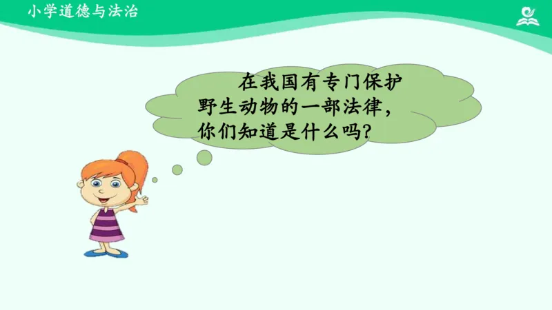 8可爱的动物_课件_一年级上下册资料_小学一年级学习资料-25年更新版_1-08、小学一年级道德与法治下册_课时练与课件