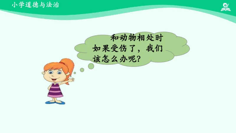 8可爱的动物_课件_一年级上下册资料_小学一年级学习资料-25年更新版_1-08、小学一年级道德与法治下册_课时练与课件