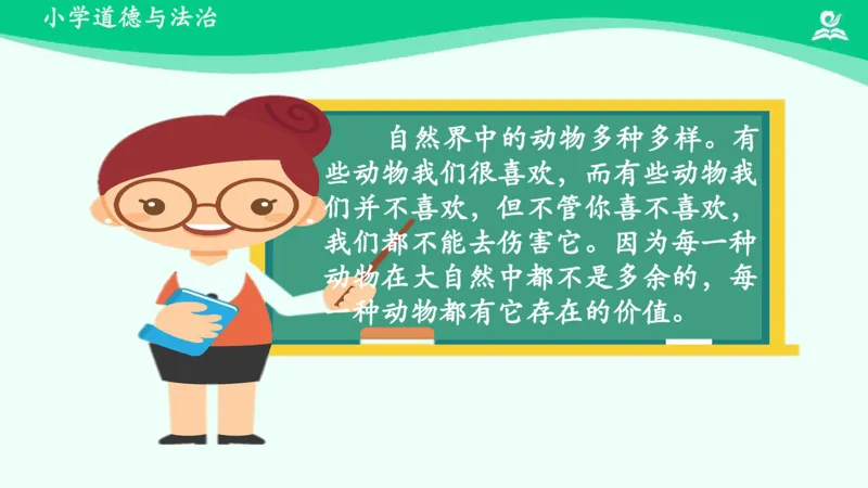 8可爱的动物_课件_一年级上下册资料_小学一年级学习资料-25年更新版_1-08、小学一年级道德与法治下册_课时练与课件