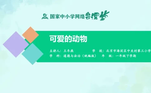 8可爱的动物_课件_一年级上下册资料_小学一年级学习资料-25年更新版_1-08、小学一年级道德与法治下册_课时练与课件