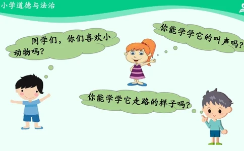 8可爱的动物_课件_一年级上下册资料_小学一年级学习资料-25年更新版_1-08、小学一年级道德与法治下册_课时练与课件