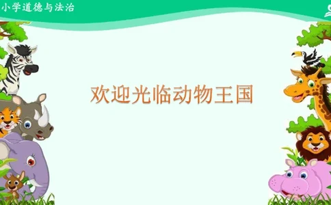 8可爱的动物_课件_一年级上下册资料_小学一年级学习资料-25年更新版_1-08、小学一年级道德与法治下册_课时练与课件