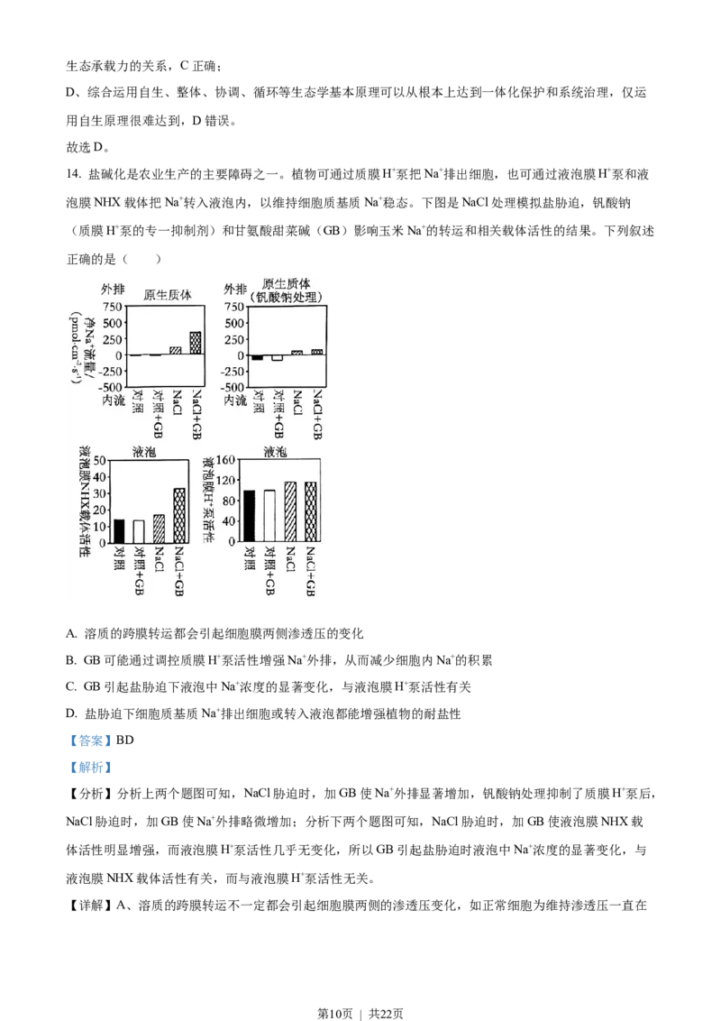 2023年高考生物试卷（湖南）（解析卷）_生物历年高考真题_新&middot;Word版2008-2025&middot;高考生物真题_生物（按年份分类）2008-2025_2023&middot;高考生物真题