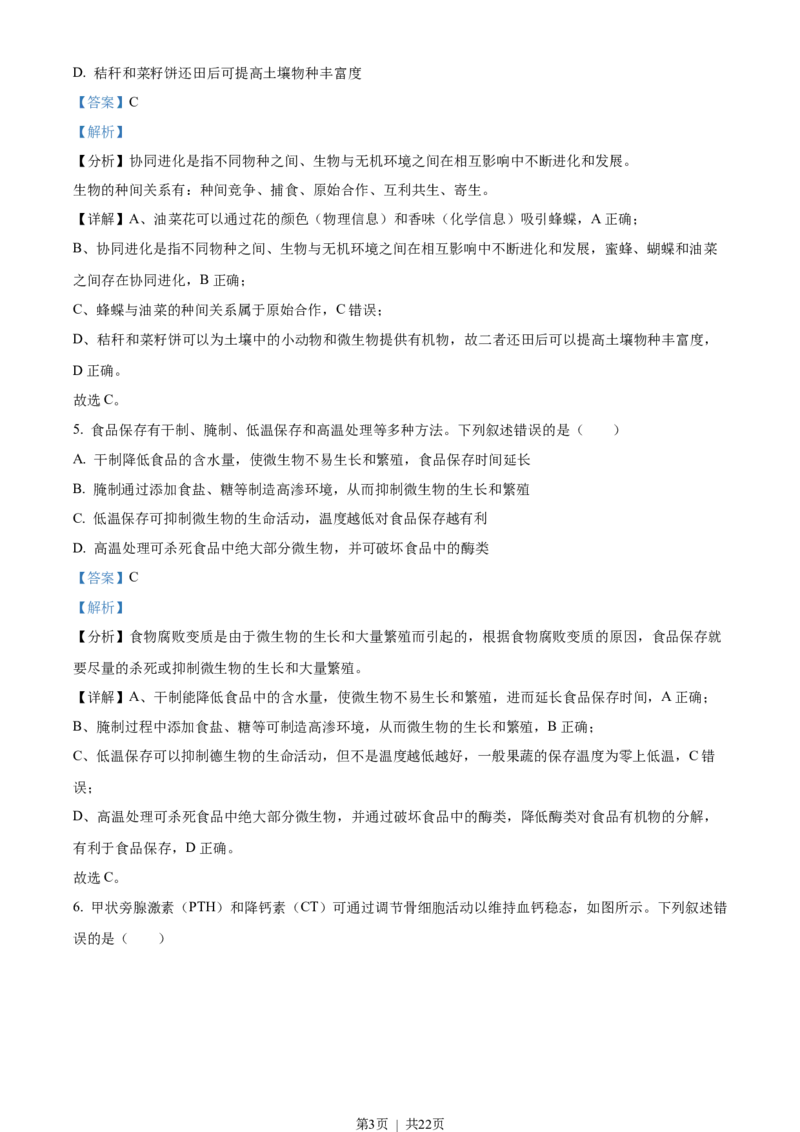 2023年高考生物试卷（湖南）（解析卷）_生物历年高考真题_新&middot;Word版2008-2025&middot;高考生物真题_生物（按年份分类）2008-2025_2023&middot;高考生物真题