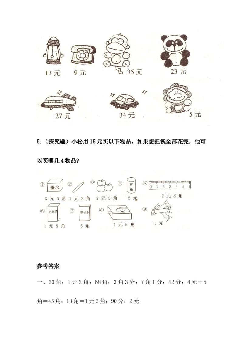 《人民币的认识》检测试卷1_一年级上下册资料_小学一年级学习资料-25年更新版_1-04、小学一年级数学下册_1-4-2、练习题、作业、试题、试卷_青岛54版_青岛54版课时练习2