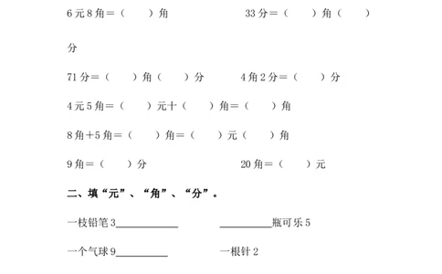 《人民币的认识》检测试卷1_一年级上下册资料_小学一年级学习资料-25年更新版_1-04、小学一年级数学下册_1-4-2、练习题、作业、试题、试卷_青岛54版_青岛54版课时练习2
