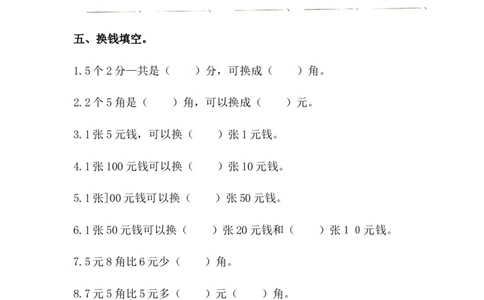 《人民币的认识》检测试卷1_一年级上下册资料_小学一年级学习资料-25年更新版_1-04、小学一年级数学下册_1-4-2、练习题、作业、试题、试卷_青岛54版_青岛54版课时练习2