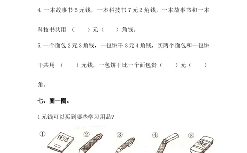 《人民币的认识》检测试卷1_一年级上下册资料_小学一年级学习资料-25年更新版_1-04、小学一年级数学下册_1-4-2、练习题、作业、试题、试卷_青岛54版_青岛54版课时练习2