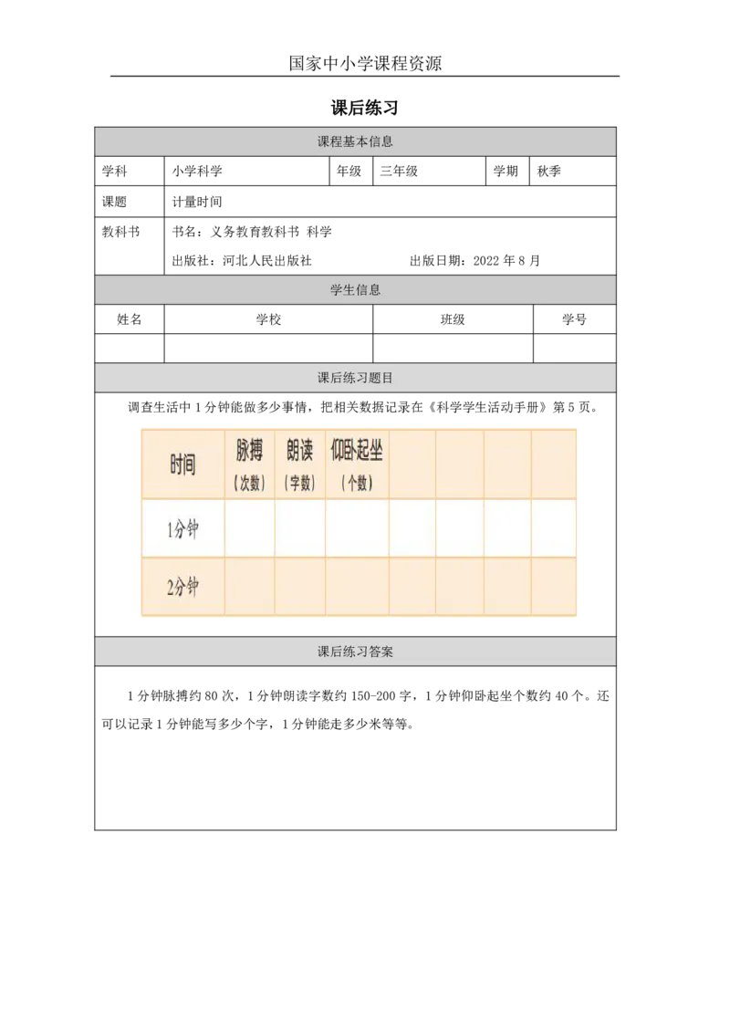 55计量时间_国家课_练习题_3_三年级上下册资料_小学三年级学习资料-25年更新版_3-09、小学三年级科学上册_冀人版_任务单+练习题