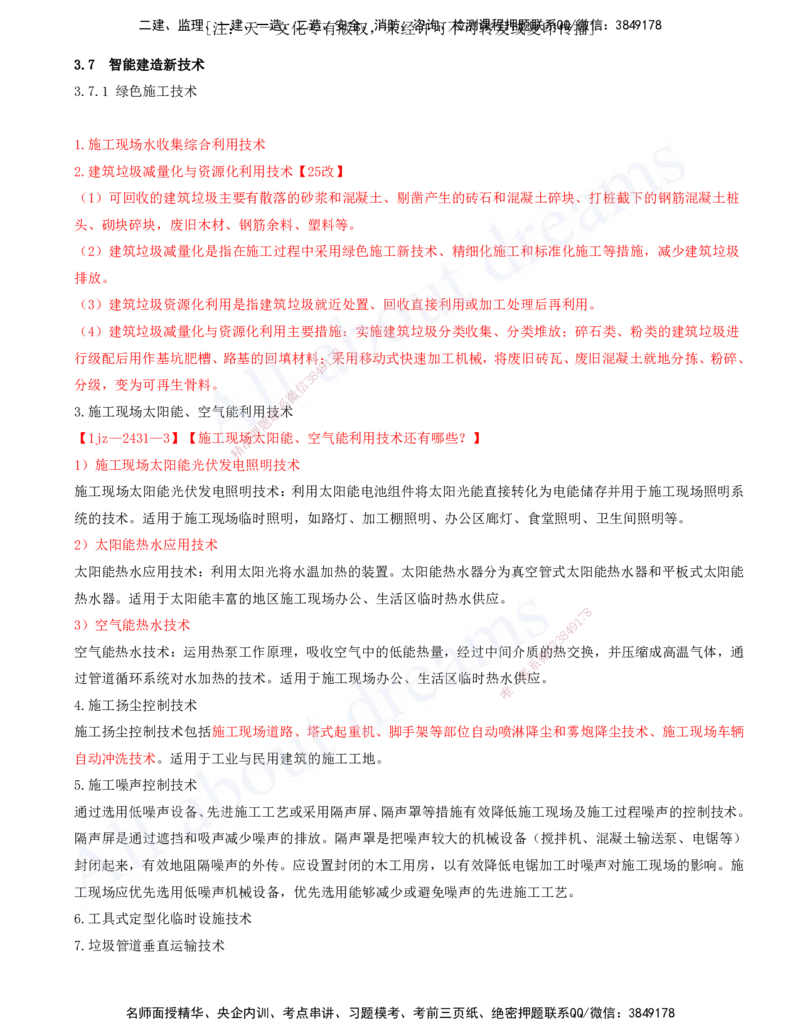 2025-17-第3章-3.7、3.8-智能建造新技术、季节性施工技术_2026年一级建造师_2026年一建建筑_2025年一建建筑SVIP_02-基础精讲✿高端面授✿深度强化_徐云博_讲义
