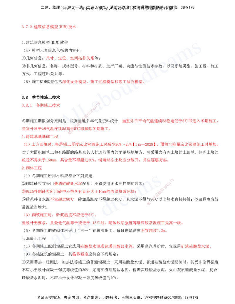 2025-17-第3章-3.7、3.8-智能建造新技术、季节性施工技术_2026年一级建造师_2026年一建建筑_2025年一建建筑SVIP_02-基础精讲✿高端面授✿深度强化_徐云博_讲义