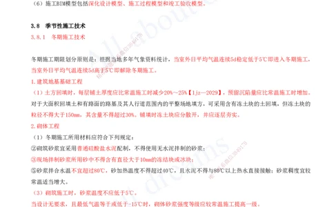 2025-17-第3章-3.7、3.8-智能建造新技术、季节性施工技术_2026年一级建造师_2026年一建建筑_2025年一建建筑SVIP_02-基础精讲✿高端面授✿深度强化_徐云博_讲义