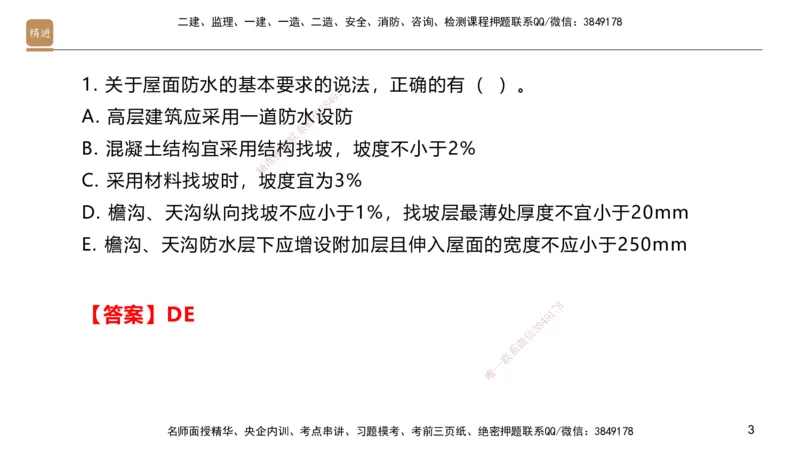 03.2025邱树建-案例速通-建筑实务3（带练）_2026年一级建造师_2026年一建建筑_2025年一建建筑SVIP_04-冲刺串讲✿考点强化✿小灶集训_08-建筑《案例速通带练》邱树建HX_讲义
