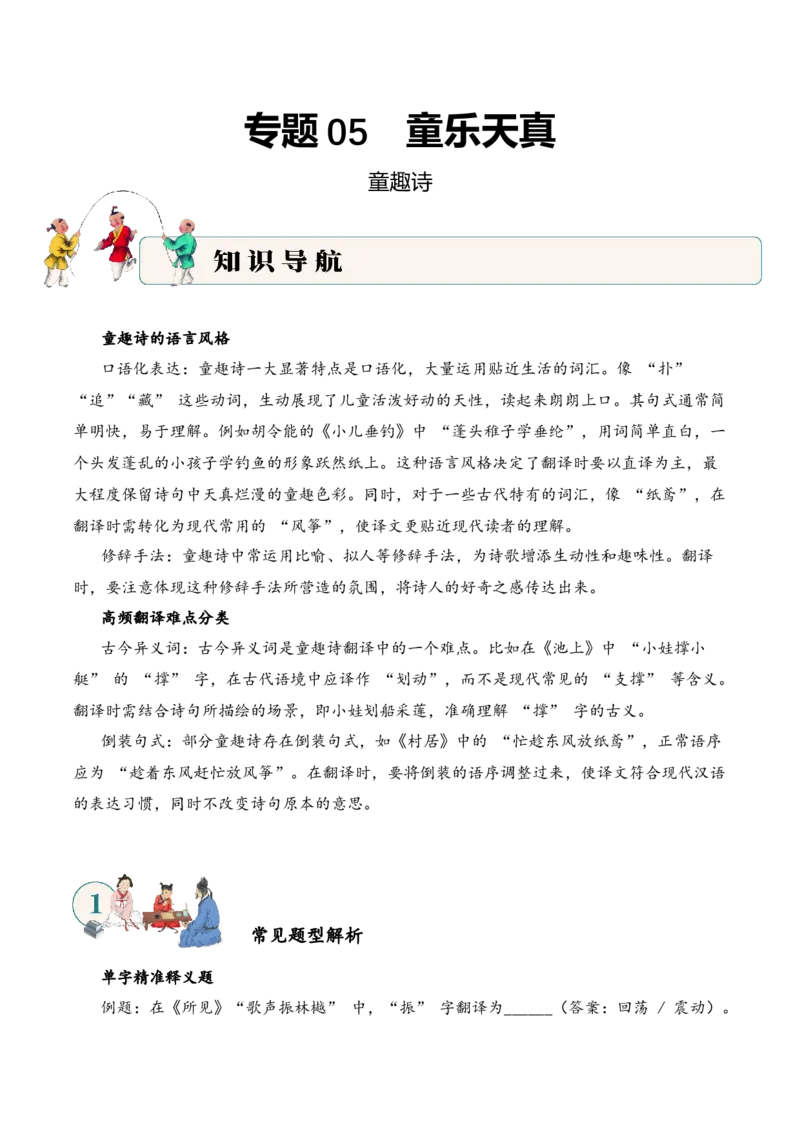 专题06童乐天真（童趣诗）考点二词句翻译古诗词阅读赏析专项训练（学生版）_一年级语文上册（统编版）_古诗词_2025年春季温暖升级版