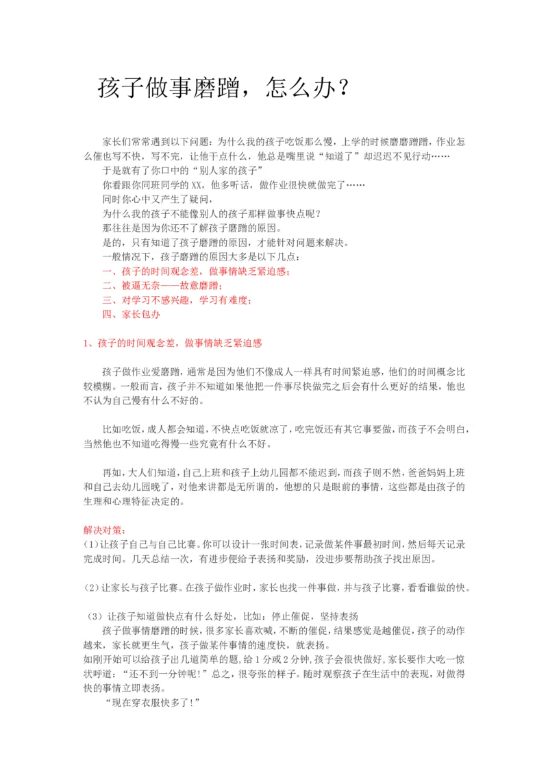 孩子做事磨蹭，怎么办？_一年级语文上册（统编版）_全套教学资源_课件教案2_语文1年级上册辅教资料_资源包_备课辅助_教育指南（学生、家长、教师）_家长妙招