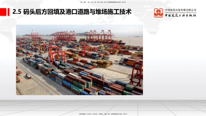 B22节：2.5码头后方回填及港口道路与堆场施工技术（2）-2.7干船坞与船台滑道施工技术（1）（06.19）_2026年一级建造师_2026年一建港航_2025年一建港航SVIP_讲义