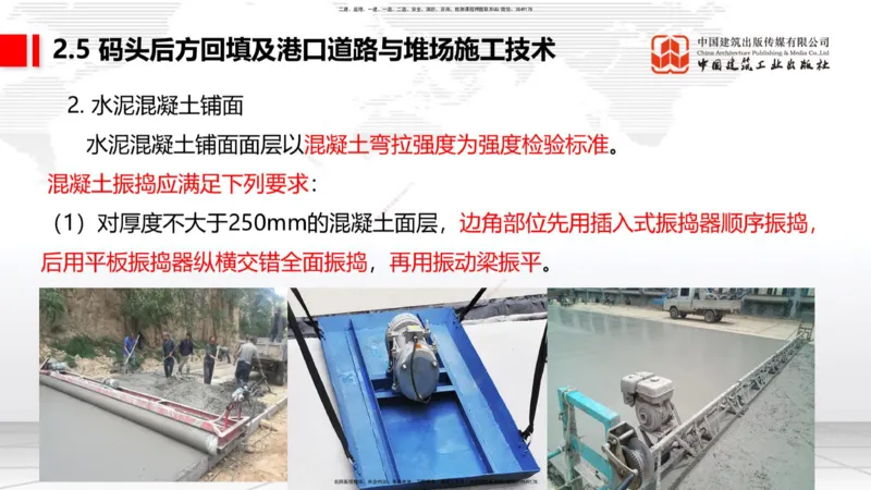 B22节：2.5码头后方回填及港口道路与堆场施工技术（2）-2.7干船坞与船台滑道施工技术（1）（06.19）_2026年一级建造师_2026年一建港航_2025年一建港航SVIP_讲义
