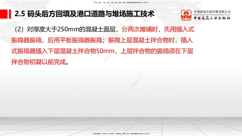 B22节：2.5码头后方回填及港口道路与堆场施工技术（2）-2.7干船坞与船台滑道施工技术（1）（06.19）_2026年一级建造师_2026年一建港航_2025年一建港航SVIP_讲义
