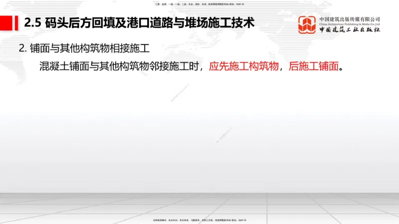 B22节：2.5码头后方回填及港口道路与堆场施工技术（2）-2.7干船坞与船台滑道施工技术（1）（06.19）_2026年一级建造师_2026年一建港航_2025年一建港航SVIP_讲义