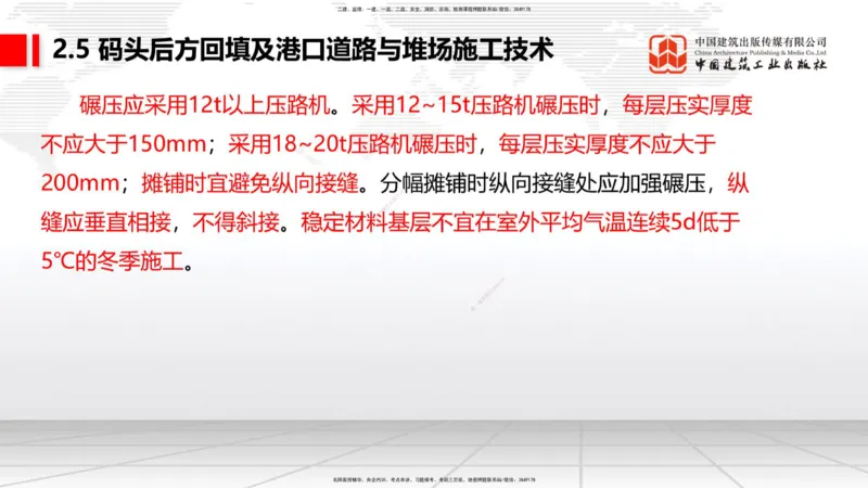 B22节：2.5码头后方回填及港口道路与堆场施工技术（2）-2.7干船坞与船台滑道施工技术（1）（06.19）_2026年一级建造师_2026年一建港航_2025年一建港航SVIP_讲义