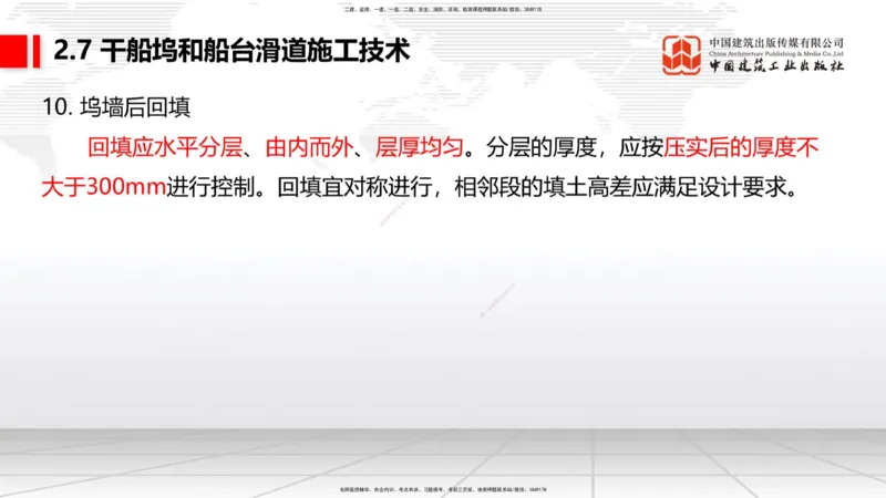 B22节：2.5码头后方回填及港口道路与堆场施工技术（2）-2.7干船坞与船台滑道施工技术（1）（06.19）_2026年一级建造师_2026年一建港航_2025年一建港航SVIP_讲义