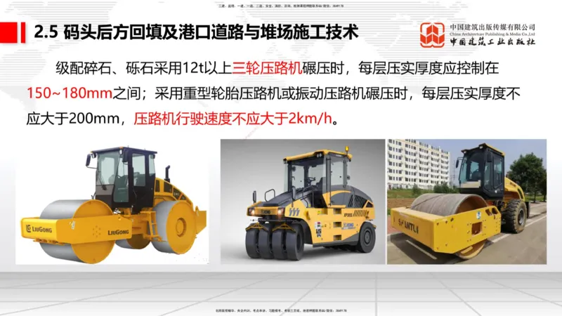 B22节：2.5码头后方回填及港口道路与堆场施工技术（2）-2.7干船坞与船台滑道施工技术（1）（06.19）_2026年一级建造师_2026年一建港航_2025年一建港航SVIP_讲义