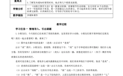 16动物王国开大会（教学设计）-（统编版）_一年级语文下册（统编版）_老课标资料_教学设计