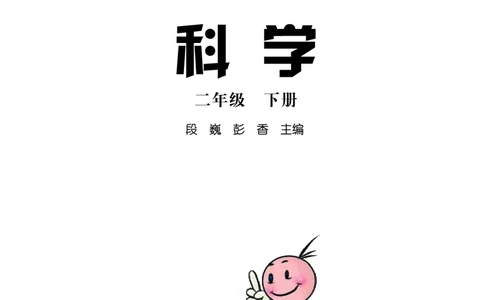 湘科版2年级科学下册高清教材_全部版本&bull;小学科学电子课本_湘科版小学科学电子课本