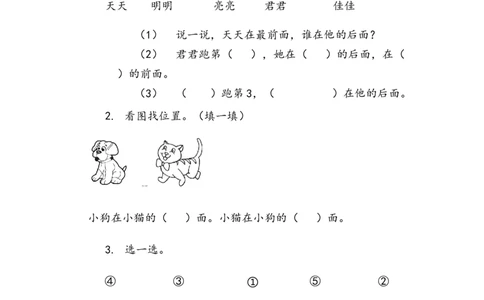 5.1前后_一年级上下册资料_一年级上语数英上下册学习资料_3-6-3、小学一年级数学上册_北师大版_2、同步练习_第五单元位置与顺序