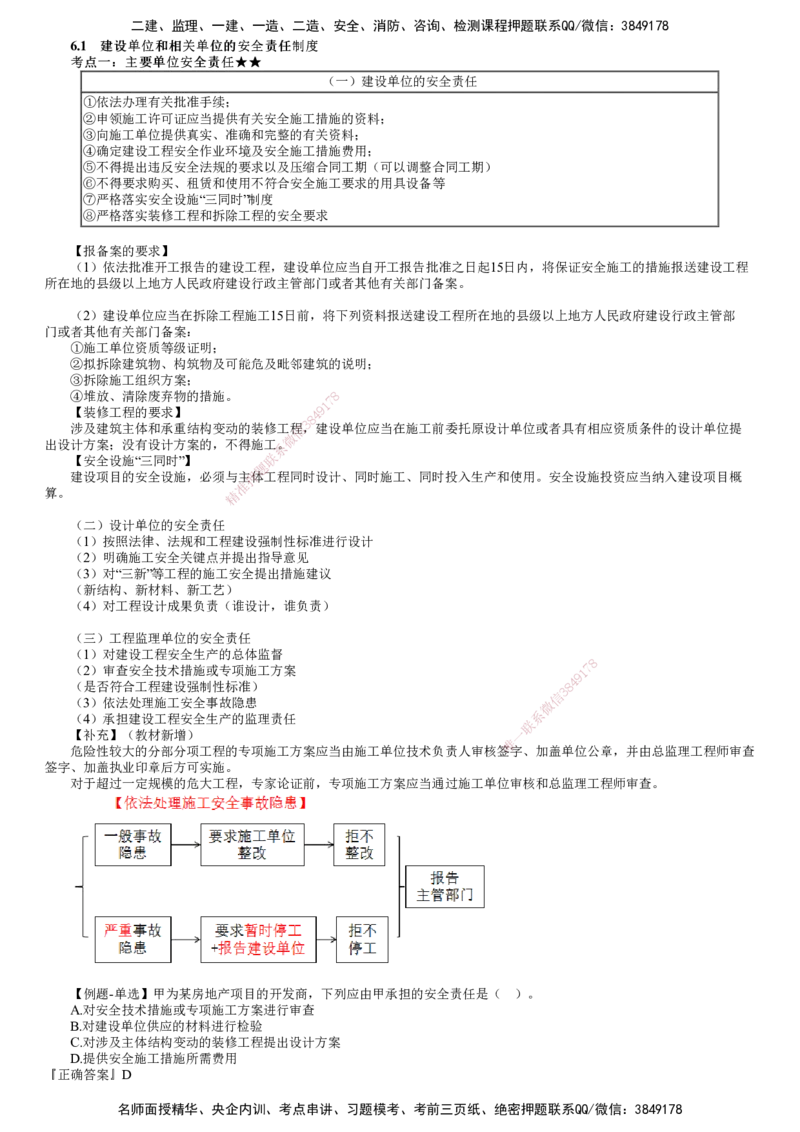 第01讲　建设单位和相关单位的安全责任制度_2026年一建法规_2025年一建法规SVIP_02-基础精讲✿高端面授✿深度强化_05-法规《基础精讲班》张小强JG