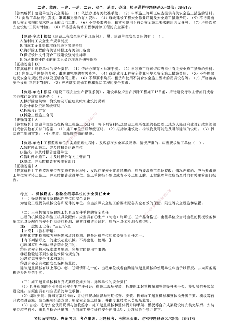 第01讲　建设单位和相关单位的安全责任制度_2026年一建法规_2025年一建法规SVIP_02-基础精讲✿高端面授✿深度强化_05-法规《基础精讲班》张小强JG
