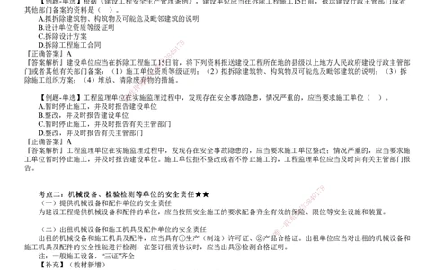 第01讲　建设单位和相关单位的安全责任制度_2026年一建法规_2025年一建法规SVIP_02-基础精讲✿高端面授✿深度强化_05-法规《基础精讲班》张小强JG