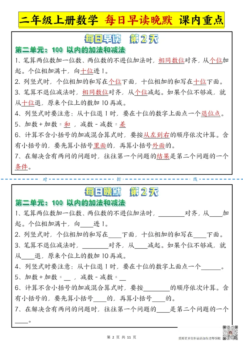 9.29每日晨读晚默-重点知识点二上数学人教版(1)_二年级上下册资料_二年级上册小红书同款资料_二年级