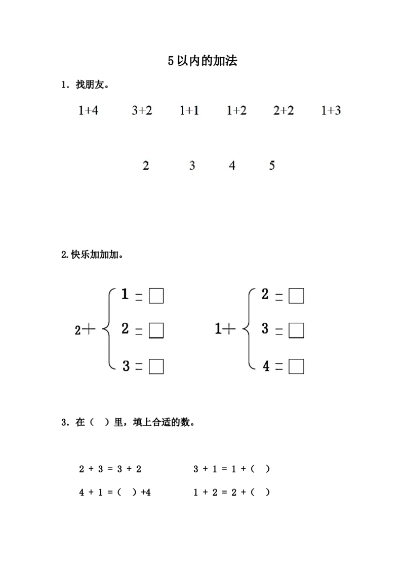 5.25以内的加法_一年级上下册资料_小学一年级学习资料-25年更新版_1-03、小学一年级数学上册_冀教版_02、课时练习