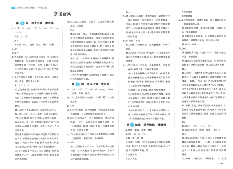 答案_一本周末小测卷语文6上