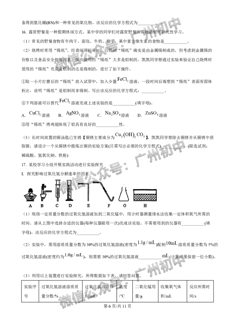 2025广州市执信中学中考二模化学试题_广州九上月考+期中+期末+一模二模+中考真题_2025中考二模