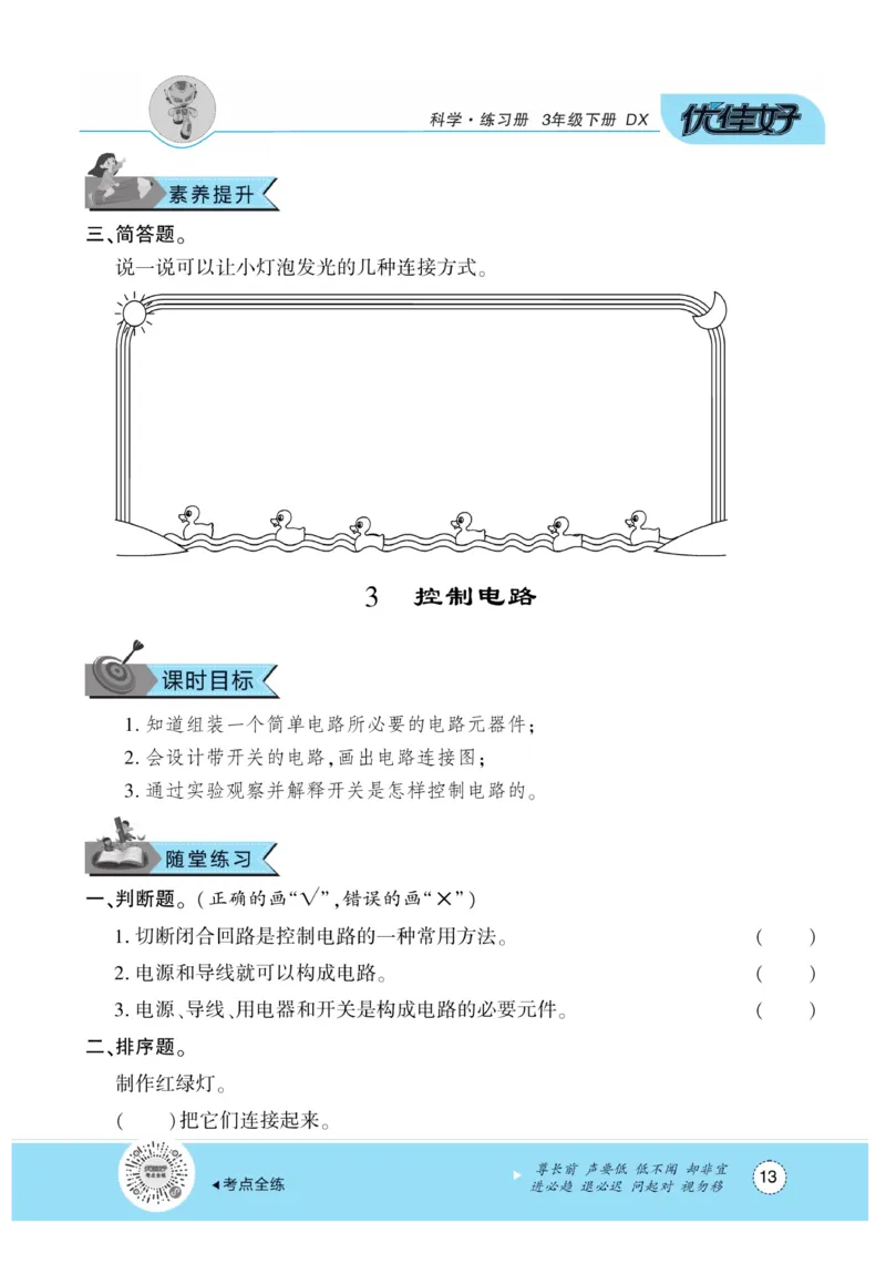 《优佳好练习册》科学3年级下册（大象版）_三年级上下册资料_小学三年级学习资料-25年更新版_3-10、小学三年级科学下册_大象版_电子册类
