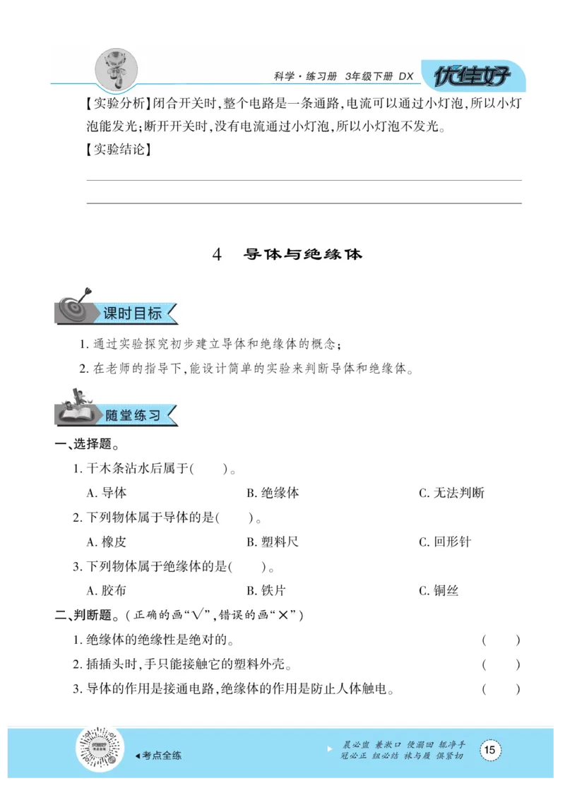 《优佳好练习册》科学3年级下册（大象版）_三年级上下册资料_小学三年级学习资料-25年更新版_3-10、小学三年级科学下册_大象版_电子册类