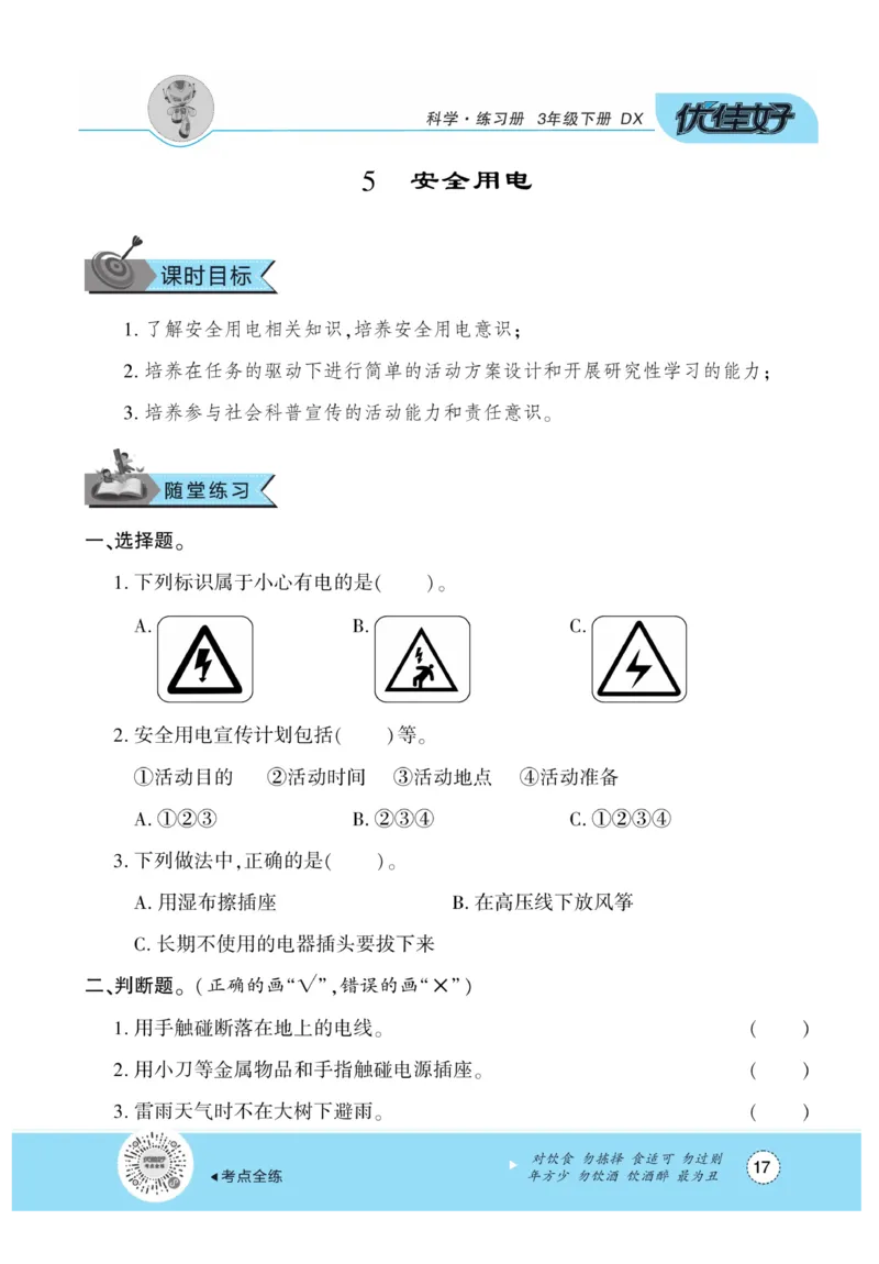 《优佳好练习册》科学3年级下册（大象版）_三年级上下册资料_小学三年级学习资料-25年更新版_3-10、小学三年级科学下册_大象版_电子册类