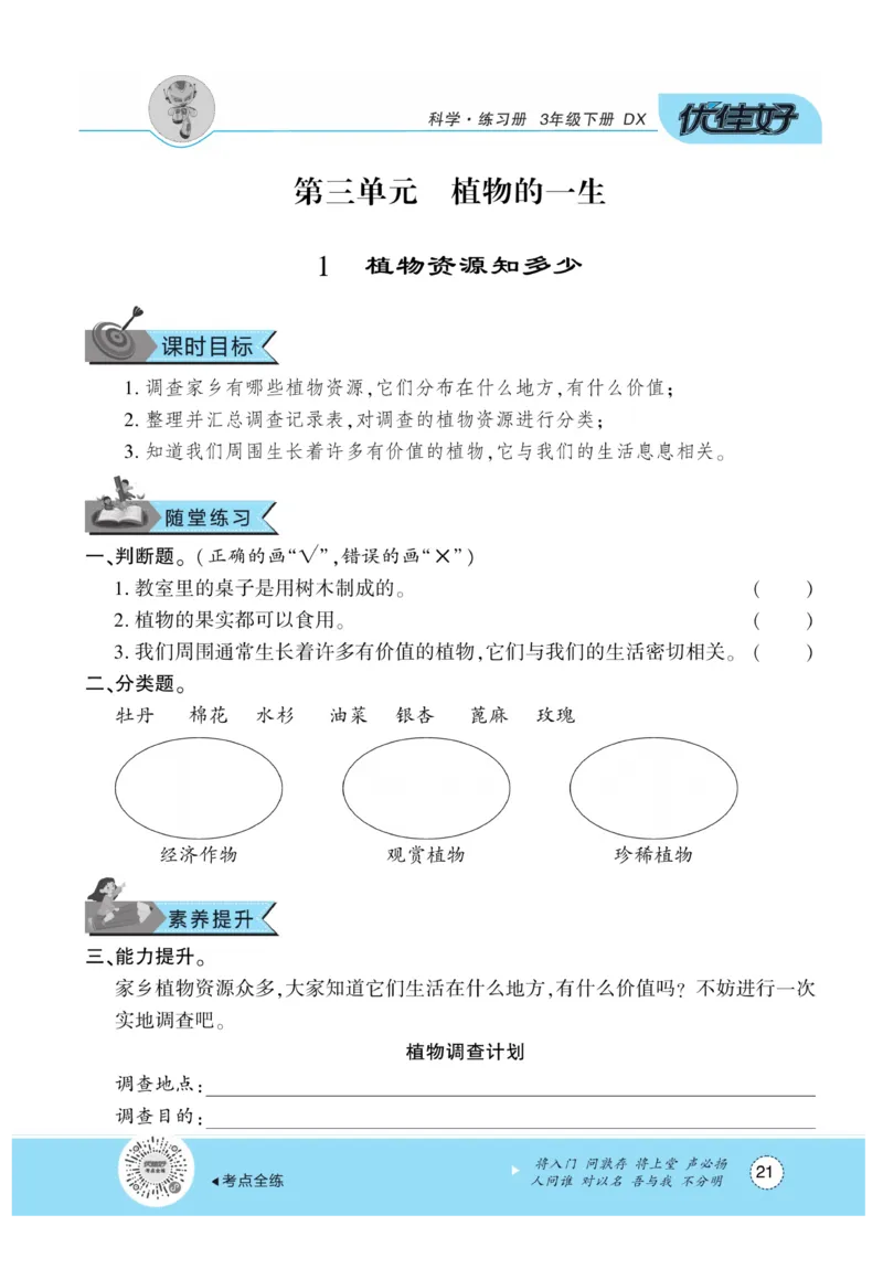 《优佳好练习册》科学3年级下册（大象版）_三年级上下册资料_小学三年级学习资料-25年更新版_3-10、小学三年级科学下册_大象版_电子册类