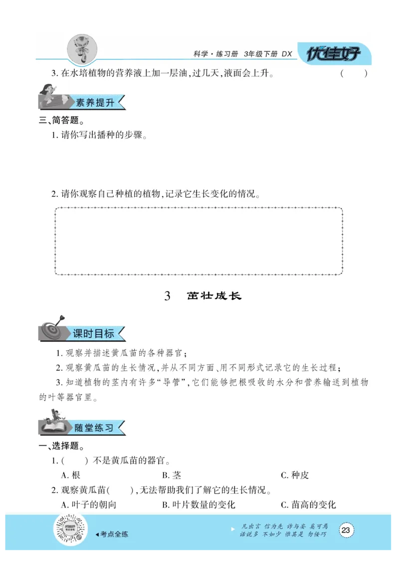 《优佳好练习册》科学3年级下册（大象版）_三年级上下册资料_小学三年级学习资料-25年更新版_3-10、小学三年级科学下册_大象版_电子册类