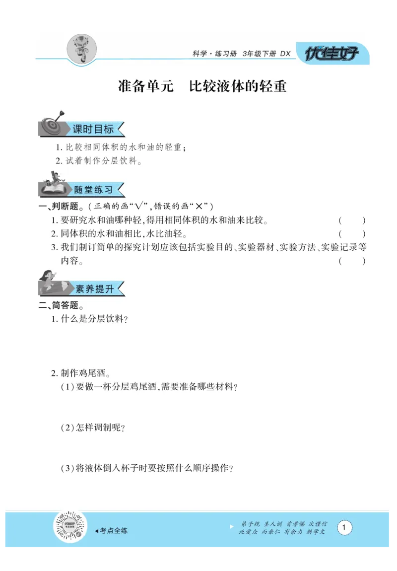 《优佳好练习册》科学3年级下册（大象版）_三年级上下册资料_小学三年级学习资料-25年更新版_3-10、小学三年级科学下册_大象版_电子册类