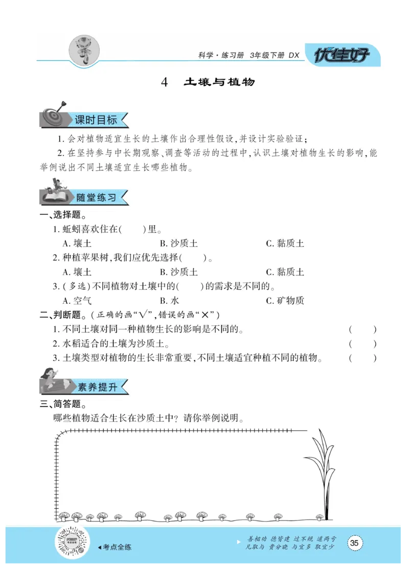 《优佳好练习册》科学3年级下册（大象版）_三年级上下册资料_小学三年级学习资料-25年更新版_3-10、小学三年级科学下册_大象版_电子册类