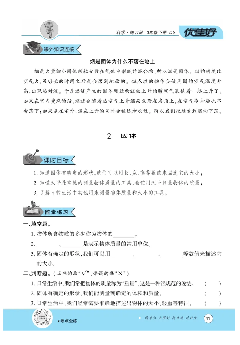 《优佳好练习册》科学3年级下册（大象版）_三年级上下册资料_小学三年级学习资料-25年更新版_3-10、小学三年级科学下册_大象版_电子册类