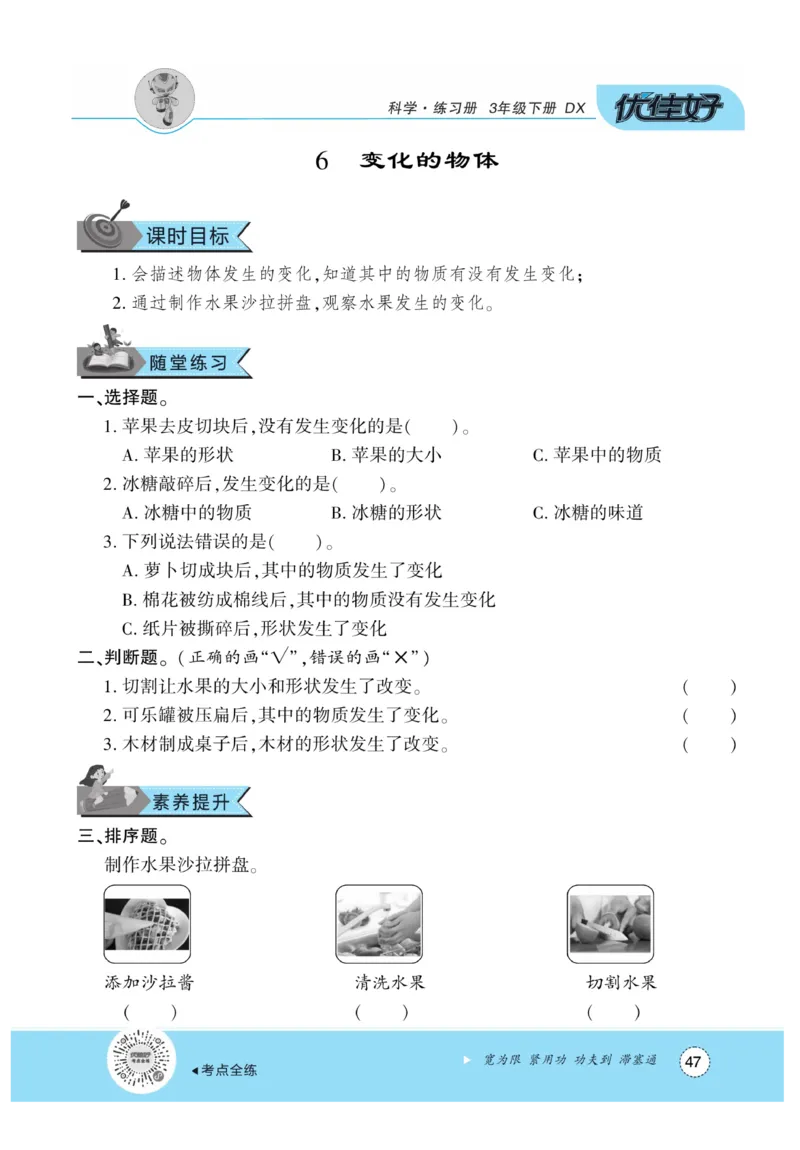 《优佳好练习册》科学3年级下册（大象版）_三年级上下册资料_小学三年级学习资料-25年更新版_3-10、小学三年级科学下册_大象版_电子册类