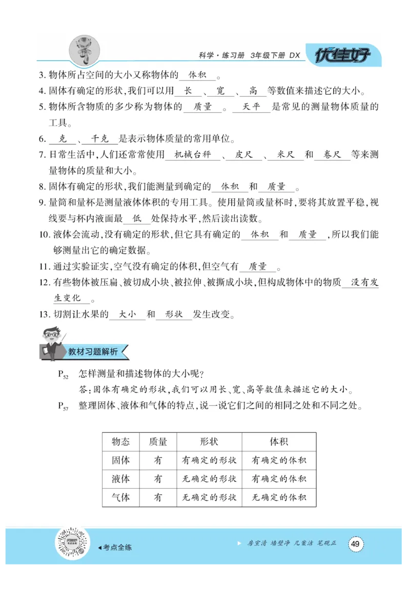 《优佳好练习册》科学3年级下册（大象版）_三年级上下册资料_小学三年级学习资料-25年更新版_3-10、小学三年级科学下册_大象版_电子册类