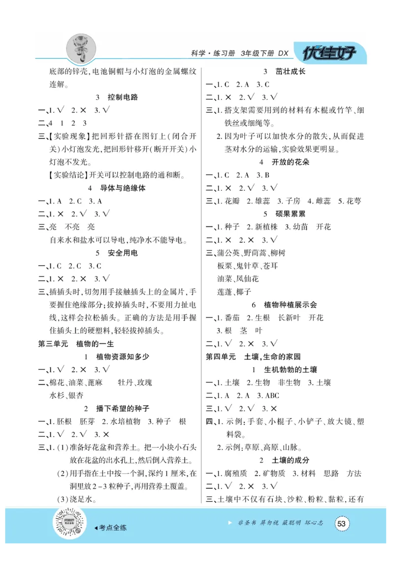 《优佳好练习册》科学3年级下册（大象版）_三年级上下册资料_小学三年级学习资料-25年更新版_3-10、小学三年级科学下册_大象版_电子册类