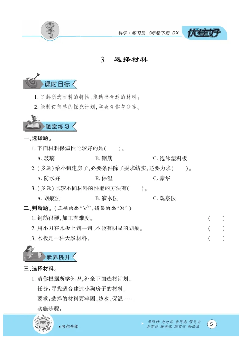 《优佳好练习册》科学3年级下册（大象版）_三年级上下册资料_小学三年级学习资料-25年更新版_3-10、小学三年级科学下册_大象版_电子册类
