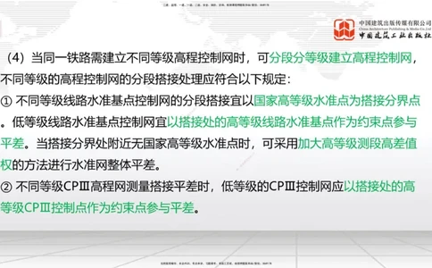 02节：1.2.2高程控制测量-1.4.2变形观测与评估（12.21）_2026年一级建造师_2026年一建铁路_2026年一建铁路SVIP_2026一建铁路SVIP_02-基础精讲✿高端面授✿深度强化_讲义